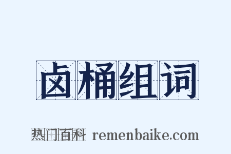 卤桶组词是什么意思的图片
